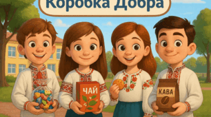 Плакат "Коробка добра"