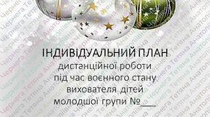 План дистанційної роботи вихователя дітей молодшого дошкільного віку на ГРУДЕНЬ +Звіт