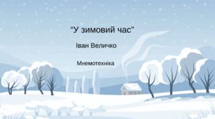 "У зимовий час"