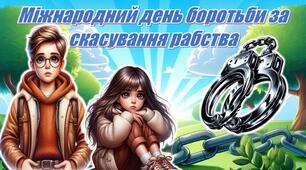 🌍Міжнародний день боротьби за скасування рабства. Інтерактивна презентація+конспект