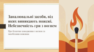 Запалювальні засоби, від яких виникають пожежі. Небезпечність гри з вогнем