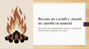 Вогонь на службі у людей: як запобігти пожежі