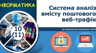Система аналізу вмісту поштового і веб трафіку