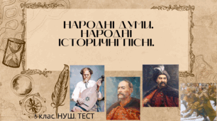 НАРОДНІ ДУМИ. НАРОДНІ ІСТОРИЧНІ ПІСНІ («Маруся Богуславка»,  «Та, ой, як крикнув же козак Сірко», «Чи не той то хміль», «Виряджала мати сина під Крути до бою»). 8 клас. НУШ. ТЕСТ