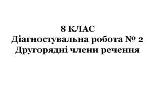 8 КЛАС. Діагностувальна робота № 3. Другорядні члени речення