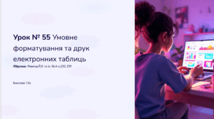 Урок № 55  Умовне форматування. Встановлення параметрів сторінки. Друкування електронної таблиці