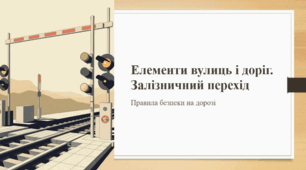 Елементи вулиць і доріг. Залізничний перехід