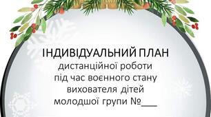Розширений план дистанційної роботи вихователя дітей молодшого дошкільного віку на ГРУДЕНЬ  +Звіт