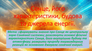 10 клас. НУШ. Презентація до уроку: Сонце, його характеристики, будова та джерела енергії.