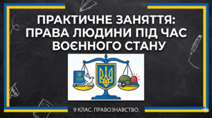 Розробка практичної роботи: "Особливості додержання прав і свобод людини і громадянина, прав і законних інтересів юридичних осіб в умовах правового режиму надзвичайного або воєнного стану"