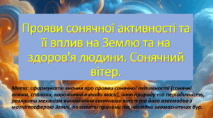 10 клас. Природничі науки. Презентація до уроку: Прояви сонячної активності та її вплив на Землю та здоров'я людини. Сонячний вітер.