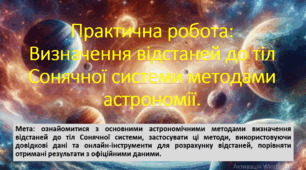10 клас. Природничі науки. Презентація до практичної роботи: Визначення відстаней до тіл Сонячної системи методами астрономії.