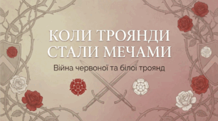 Війна Червоної та Білої троянд
