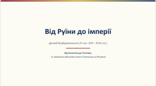 Презентація на тему: "Від Руїни до імперії – досвід бездержавності"