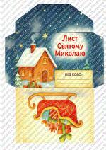 Куди відправляти лист святому миколаю