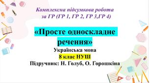 Комплексна підсумкова робота з української мови для 8 класу НУШ за чотирма групами результатів з теми: «Просте односкладне речення».