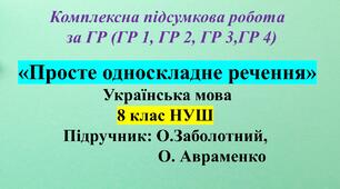 Комплексна підсумкова робота з української мови для 8 класу НУШ за чотирма групами результатів з теми: «Просте односкладне речення».