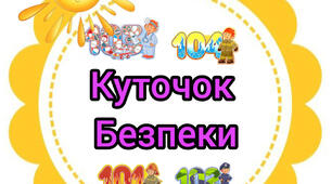 Куточок безпеки.
