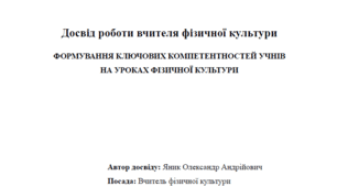 "Формування ключових компетентностей учнів на уроках фізичної культури"