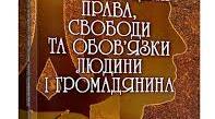  9 клас. Конституційні права, свободи та обов'язки людини та громадянина.