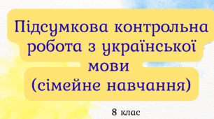 Підсумкова контрольна робота з української мови за І семестр для учнів 8 класу (сімейна форма навчання)