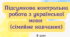 Підсумкова контрольна робота з української мови за І семестр для учнів 8 класу (сімейна форма навчання)