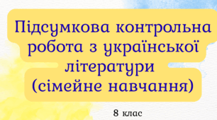 Підсумкова контрольна робота з української літератури за І семестр для учнів 8 класу (сімейна форма навчання)