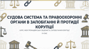 Презентація на тему: "Судова система та правоохоронні органи в запобіганні й протидії корупції"