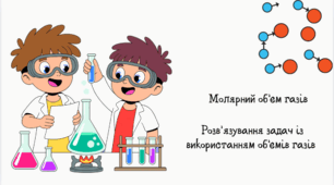 Молярний об'єм. Розв’язування задач із використанням об’ємів газів