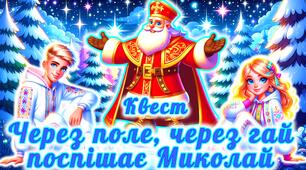 Квест до Дня Святого Миколая “Святий Миколай, до нас завітай!”