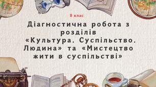 Діагностична робота з розділів  «Культура. Суспільство. Людина» та «Мистецтво жити в суспільстві»