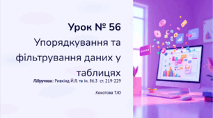 Урок № 56  Упорядковування даних у таблицях. Прості й розширені фільтри