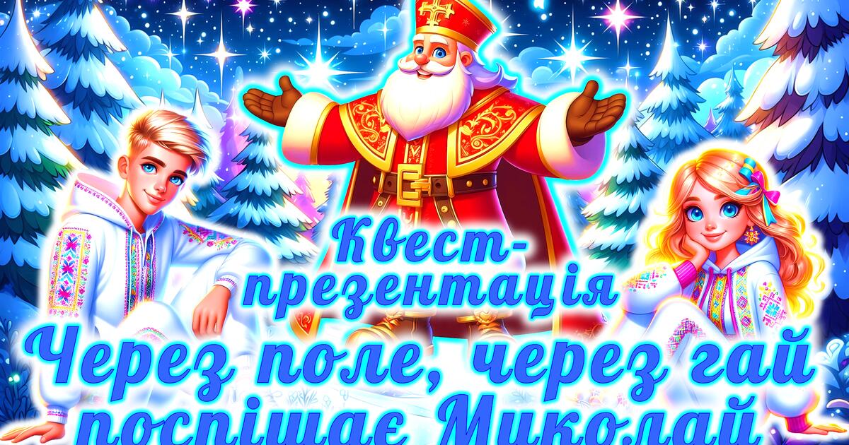 День святого миколая 2026