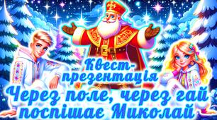 Презентація до Дня Святого Миколая “Святий Миколай, до нас завітай!”