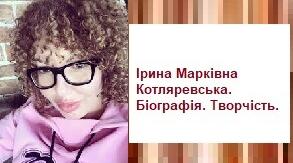 Ірина Марківна Котляревська. Біографія. Творчість.