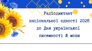 Аркуш для написання Радіодиктанту національної єдності
