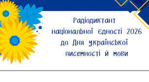 Написання Радіодиктанту національної єдності до Дня української писемності й мови