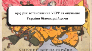 Тестові завдання з теми "1919 рік: встановлення УСРР та окупація України білогвардійцями" (підручник Власов В.)