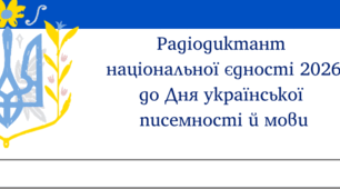 Аркуш для написання Радіодиктанту національної єдності