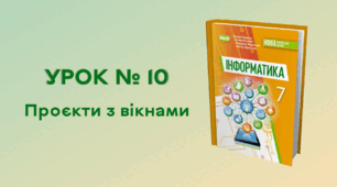 УРОК № 10. Проєкти з вікнами