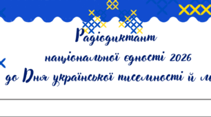 Для написання Радіодиктанту національної єдності