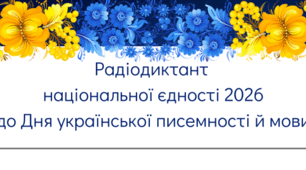 Радіодиктант національної єдності (аркуш)