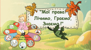 "Мої права:  Лічимо, Граємо, Знаємо !"