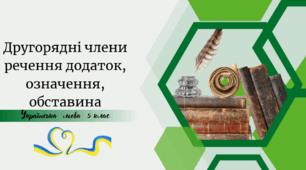 Другорядні члени речення додаток, означення, обставина