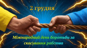 2 грудня - Міжнародний день боротьби з рабством. Тест "Міфи та факти про сучасне рабство і торгівлю людьми".