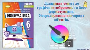 Інструктаж з БЖД. Додавання тексту до графічних зображень та його форматування.