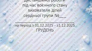 Розширений план дистанційної роботи вихователя дітей середнього  дошкільного віку на ГРУДЕНЬ +Звіт