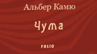А. Камю «Чума»