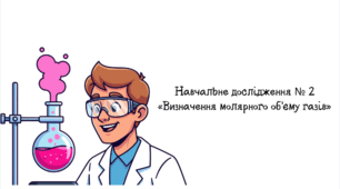8 клас НУШ. Навчальне дослідження № 2 «Визначення молярного об’єму газів».