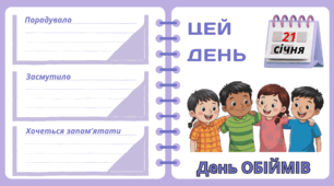 Рубрика "ЦЕЙ ДЕНЬ". 21 січня - День ОБІЙМІВ. "Комплект нашвидкуруч" для проведення тематичного дня у класі